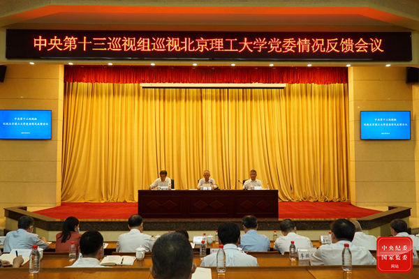 中央第十三巡视组向北京理工大学党委反馈巡视情况