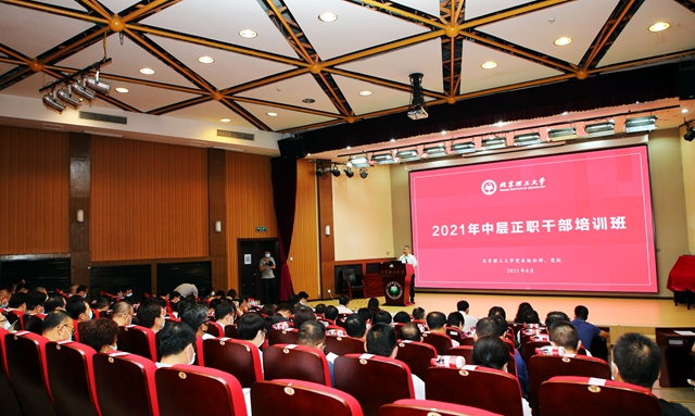 北京理工大学举办2021年中层正职公务人员培训班