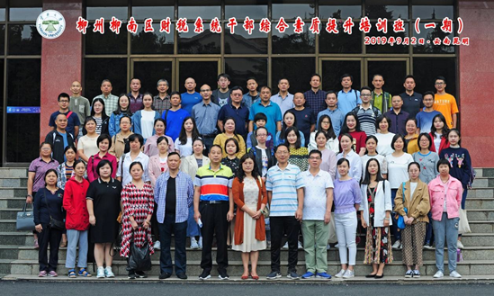 举办柳州柳南区财税系统公务人员综合素质提升培训班（第一期）