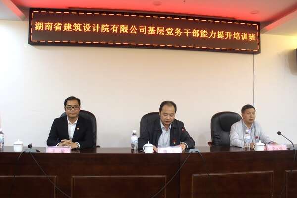 湖南省建筑设计院有限公司基层党务公务人员能力提升培训班