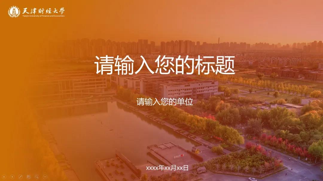 天津财经大学2021年宣传思想工作专题培训班