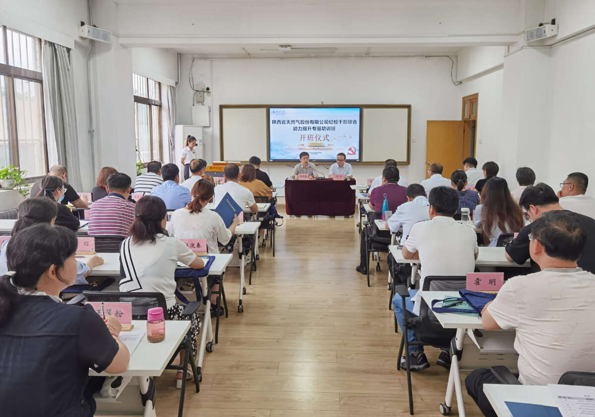 陕西省天然气股份有限公司纪检公务人员综合能力提升专题培训班