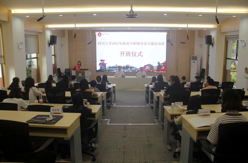 四川大学2021年新进专职辅导员专题培训班开班仪式顺利举行