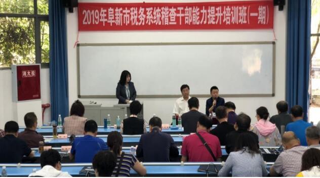 辽宁省阜新市税务系统稽查公务人员能力提升培训班在我校举办