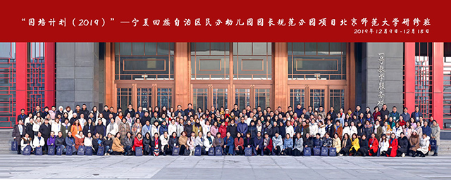 “国培计划”（2019）——宁夏民办幼儿园园长规范办园项目北京师范大学研修班顺利举行