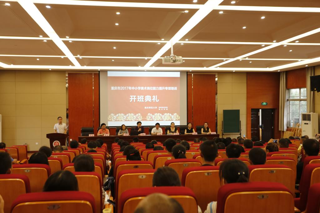 重庆市2017年中小学美术岗位能力提升专题培训班