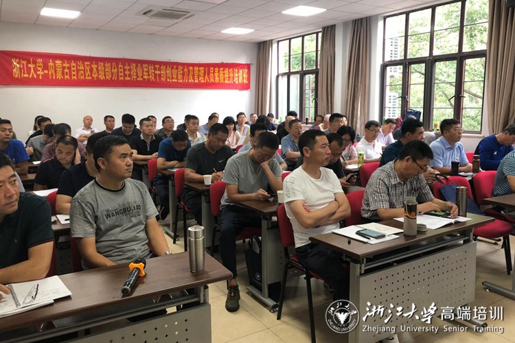 内蒙古本级自主择业军转干部创业能力提升培训班在浙大开班