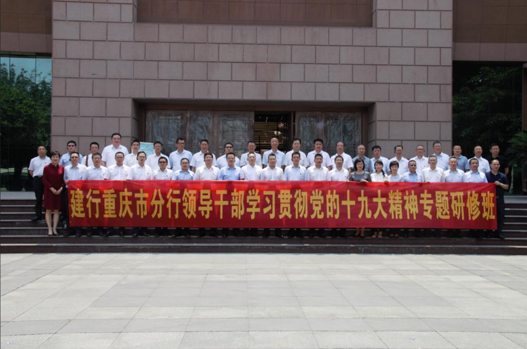 中国建行重庆市分行领导干部学习贯彻党的十九大精神专题研修班
