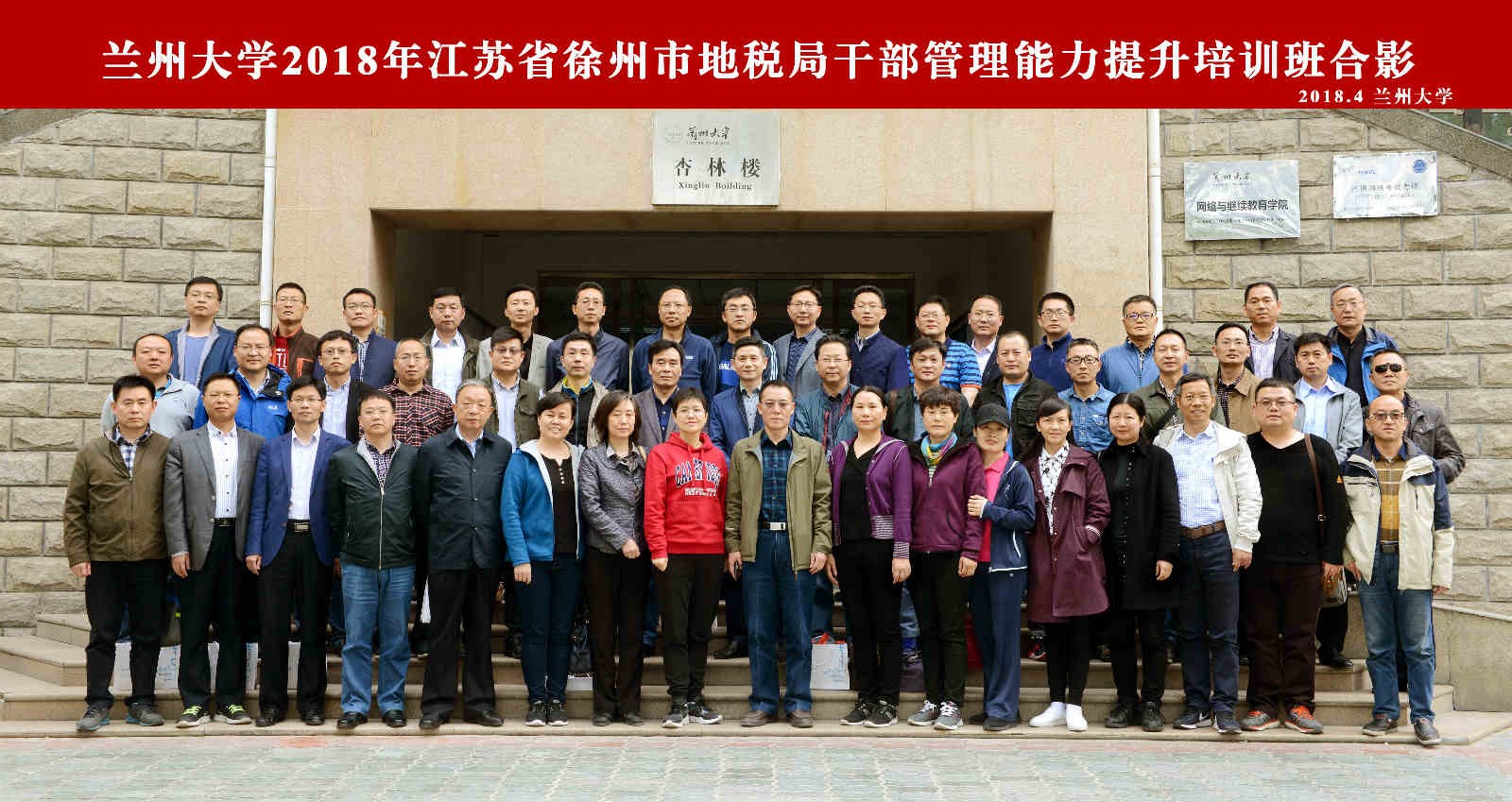 兰州大学2018年徐州市地税局干部管理能力提升培训班