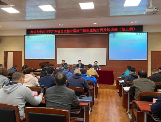 2019年江苏省自主择业军转公务人员创业能力提升第三期培训班