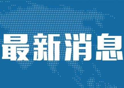 国家安全部：香港国安法依法治港，坚决贯彻党中央重大决策部署