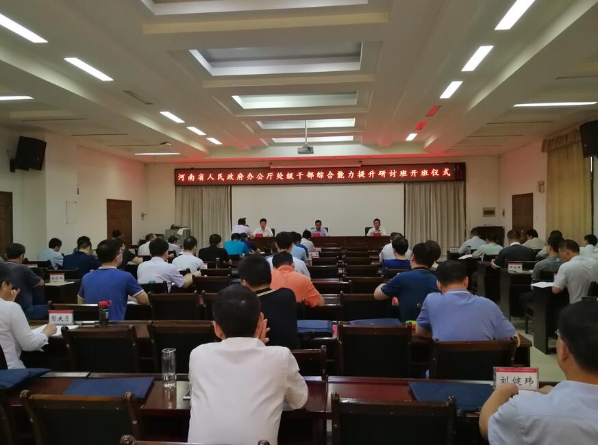 河南省人民政府办公厅处级公务人员综合能力提升研讨班在我校举行