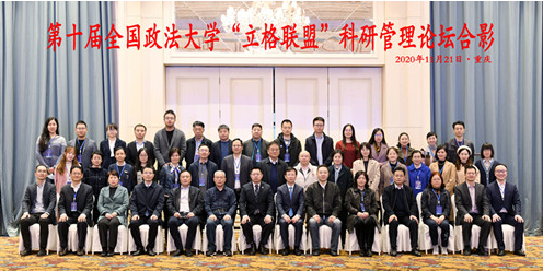 　第十届全国政法大学“立格联盟”科研管理论坛在渝举行