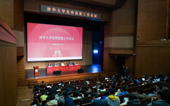 清华大学召开宣传思想工作会议