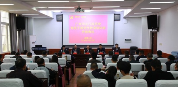 广西司法行政系统党员公务人员党性教育培训班在湘大开班