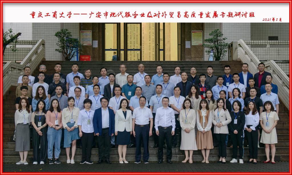 广安市现代服务业及对外贸易高质量发展专题研讨班