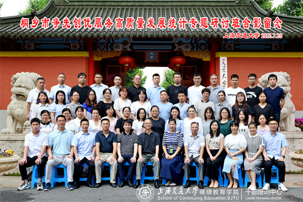 上海交通大学：桐乡市争先创优服务高质量发展统计专题研讨班