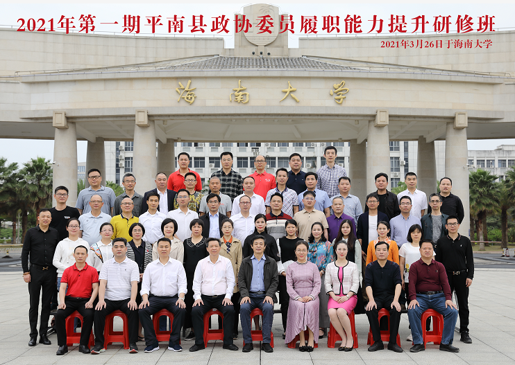 2021年第一期平南县政协委员履职能力提升研修班