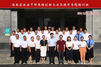 洛南县政法公务人员思维创新与业务提升专题培训班
