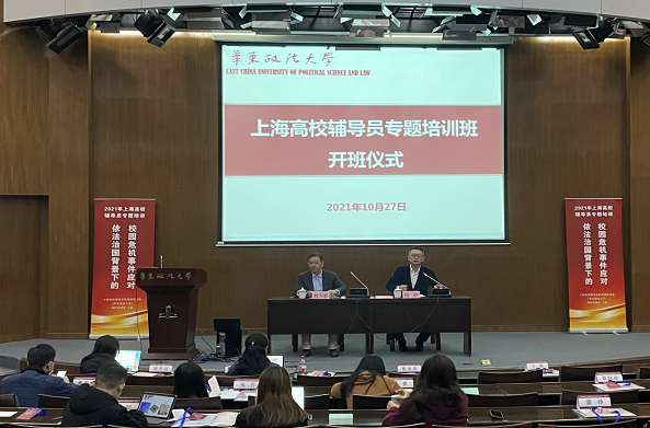 上海高校辅导员“依法治国背景下的校园危机事件应对”专题培训在华东政法大学开班