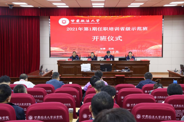 2021年第1期公务员任职培训省级示范班开班仪式在甘肃政法大学举行