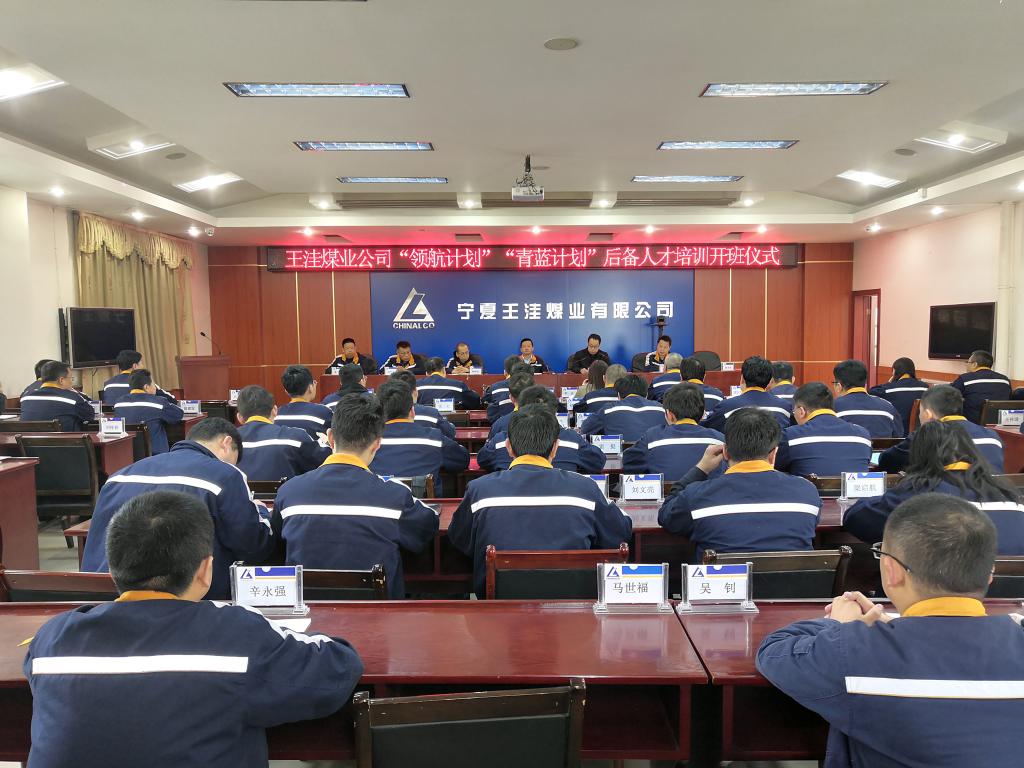 宁夏王洼煤业有限公司举办后备人才综合能力提升培训班