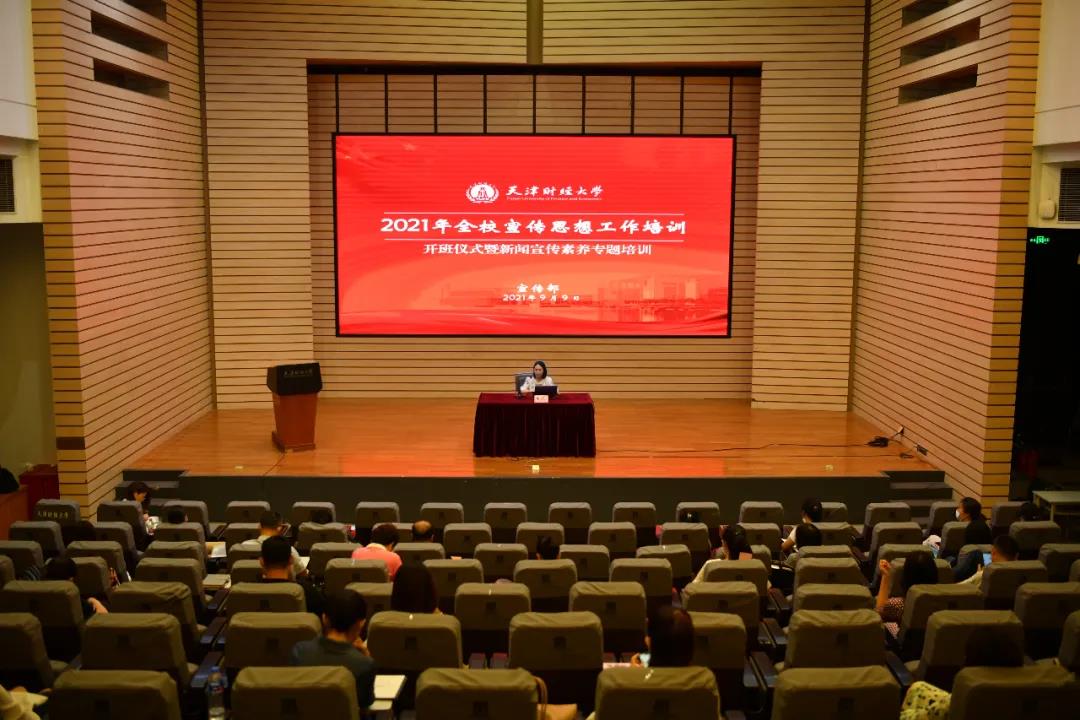 天津财经大学2021年宣传思想工作专题培训班