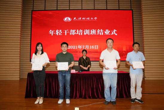 天津财经大学2021年年轻公务人员培训班圆满结业