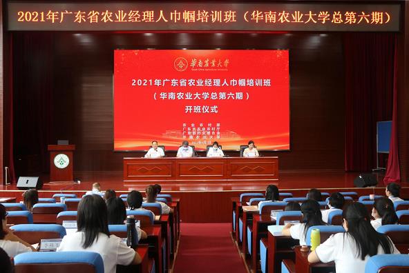 2021年广东省农业经理人巾帼培训班（华南农业大学总第六期）