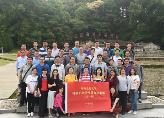 华南农业大学科级公务人员党性教育培训班（第一期）