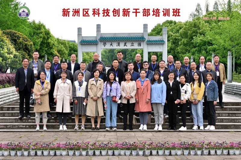新洲区科技创新公务人员培训班在武汉大学顺利开班
