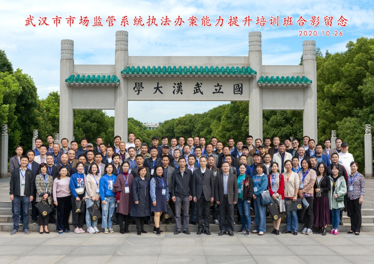 武汉大学顺利举办武汉市市场监管系统执法办案能力提升培训班