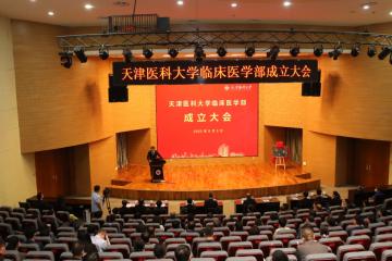 天津医科大学临床医学部成立大会举行
