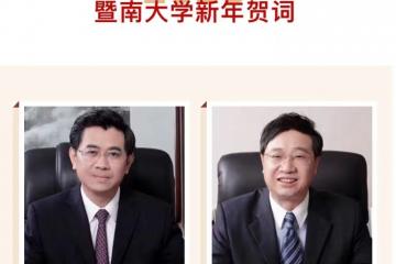 林如鹏书记、宋献中校长发表暨南大学2023年新年贺词