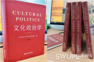 国内首部&#xff01;政管院政治学学科组编著《文化政治学》出版