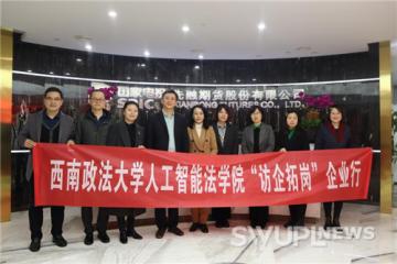 人工智能法学院领导带队走访重庆市农业投资集团和中电投集团先融期货股份有限公司
