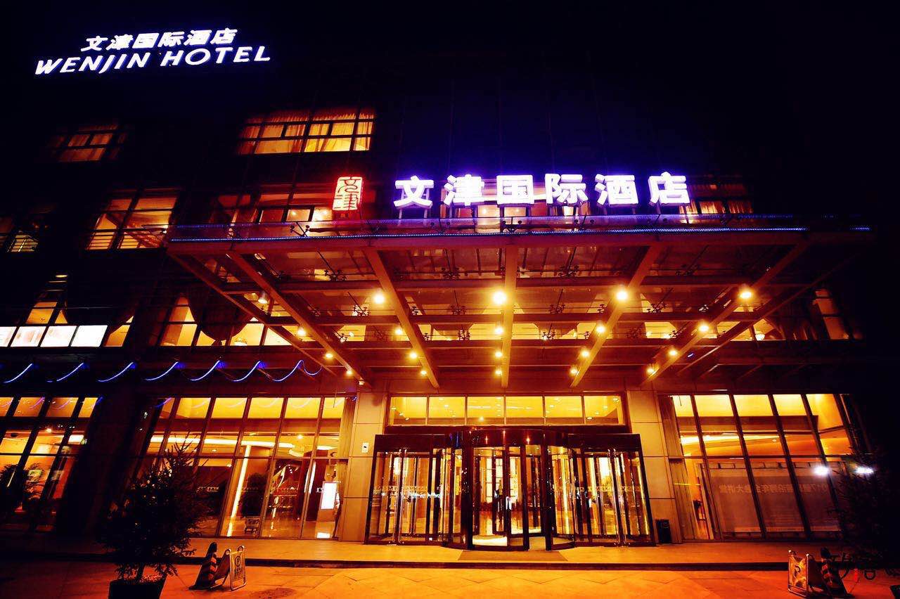 文津国际酒店